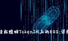 如何轻松赎回TokenIM上的EOS：详细教程