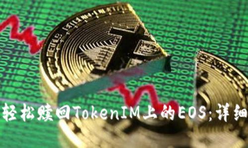如何轻松赎回TokenIM上的EOS：详细教程