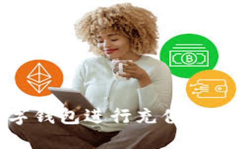 如何使用数字钱包进行充值：全面攻略与技巧