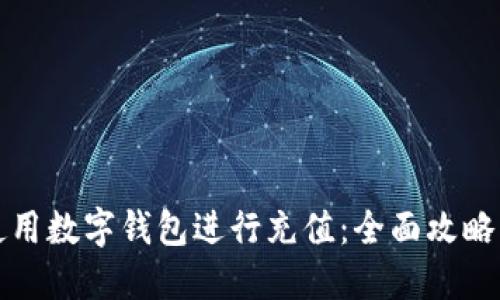 如何使用数字钱包进行充值：全面攻略与技巧
