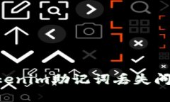 如何应对Tokenim助记词丢失问题：完整指南