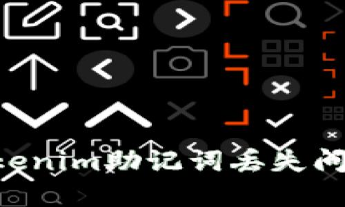 如何应对Tokenim助记词丢失问题：完整指南