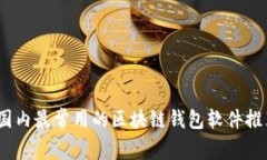 2023年国内最常用的区块链钱包软件推荐与评测