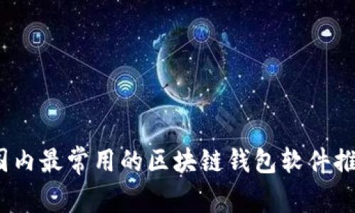 2023年国内最常用的区块链钱包软件推荐与评测