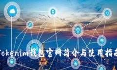 Tokenim钱包官网简介与使用指南