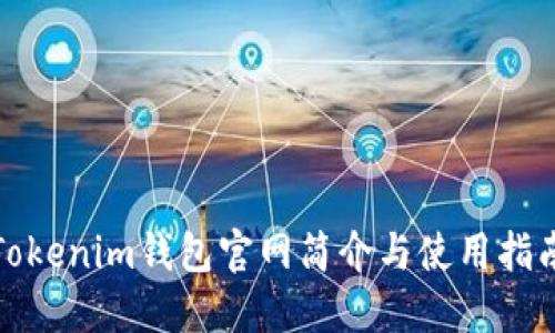 Tokenim钱包官网简介与使用指南