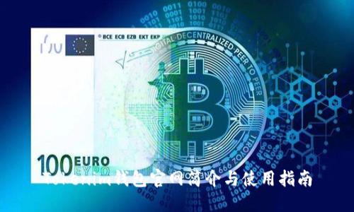 Tokenim钱包官网简介与使用指南