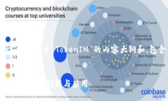 好的，下面是一个关于“发行代币 TokenIM”的内容