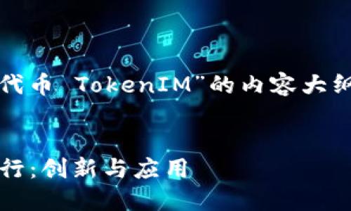 好的，下面是一个关于“发行代币 TokenIM”的内容大纲和，包含关键词及相关问题。


深入了解TokenIM的代币发行：创新与应用