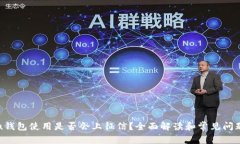 u钱包使用是否会上征信？全面解读和常见问题
