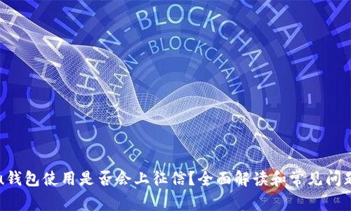 u钱包使用是否会上征信？全面解读和常见问题