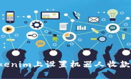 如何在Tokenim上设置机器人收款：详细指南