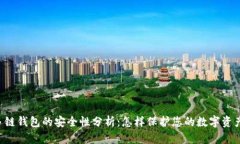 多链钱包的安全性分析：怎样保护您的数字资产