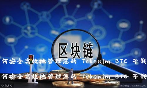 如何安全高效地管理您的 Tokenim BTC 子钱包

如何安全高效地管理您的 Tokenim BTC 子钱包