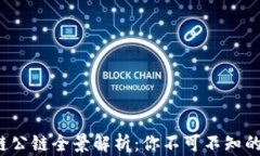 2023年区块链公链全景解析：你不可不知的主流公