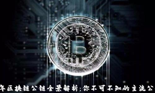 
2023年区块链公链全景解析：你不可不知的主流公链一览