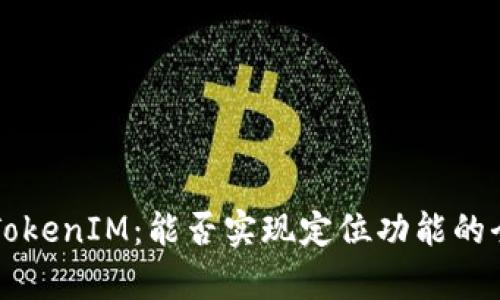 ### TokenIM：能否实现定位功能的全面解析
