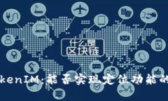 ### TokenIM：能否实现定位功能的全面解析