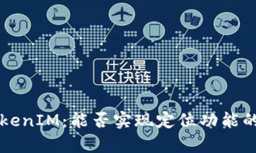 ### TokenIM：能否实现定位功能的全面解析