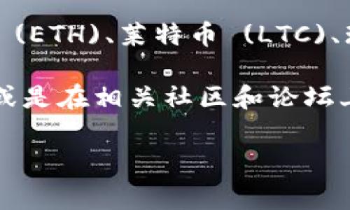 关于 Tokenim 交易平台的具体信息，包括支持交易的币种数量，通常会根据市场变化而有所不同。因此，推荐访问 Tokenim 的官方网站或相关的支持页面，以获取最准确和最新的信息。

一般来说，主流的加密交易平台会支持多种数字货币的交易，这可能包括比特币 (BTC)、以太坊 (ETH)、莱特币 (LTC)、瑞波币 (XRP) 和其他一些热门的山寨币。此外，还有一些平台会支持新兴的和小众的加密货币。

如果你有兴趣了解 Tokenim 平台上支持的具体交易币种，可以查看其交易对列表、市场页面，或是在相关社区和论坛上寻求用户的反馈和建议。

如果你需要关于 Tokenim 或相关交易平台的具体分析或建议，请告诉我，我会尽力提供帮助。