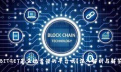 BITGET是正规靠谱的平台吗？深入解析与解答