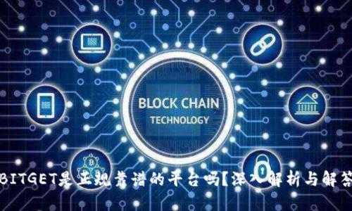 BITGET是正规靠谱的平台吗？深入解析与解答