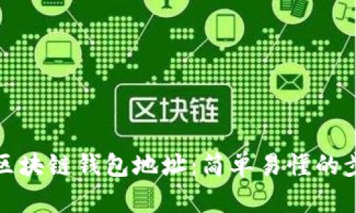如何查询区块链钱包地址：简单易懂的步骤与技巧