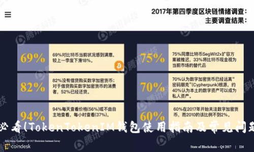 新手必看！TokenTokenIM钱包使用指南及常见问题解答