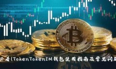 新手必看！TokenTokenIM钱包使用指南及常见问题解