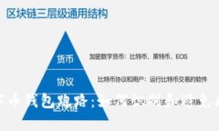 数字币钱包跑路：如何识别和避免风险
