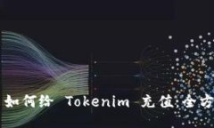 ### 如何给 Tokenim 充值：全方位指南