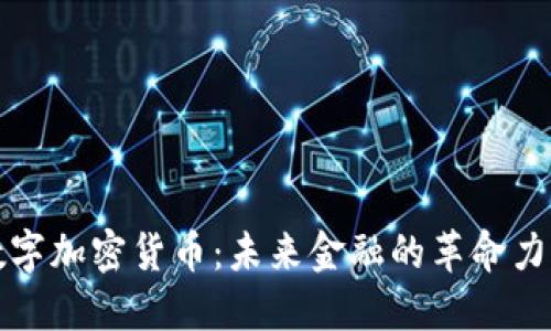 数字加密货币：未来金融的革命力量
