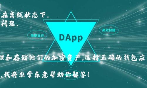 在区块链和加密货币的领域中，“Tokenim导入钱包”并不是一个广为人知的术语。然而，我可以帮你理解“导入钱包”这一概念，以及在区块链环境中，如何实现这一功能。

### 导入钱包的概念

在加密货币的生态系统中，钱包是存储用户加密资产（例如比特币、以太坊、Token等）的工具。用户可以通过不同的方法来管理和存储他们的资产，其中之一就是“导入钱包”。

当我们谈到导入钱包时，通常指的是将一个已有的钱包（例如通过私钥或助记词）导入到一个新的钱包应用程序中。这意味着用户可以在新的钱包界面中访问他们的资产，而不必从头开始创建一个新的钱包。

### Tokenim钱包

如果“Tokenim”是特指某个特定的钱包应用程序或平台，那么导入钱包的过程可能依赖于这个平台的具体功能和用户界面。一般来说，导入钱包的步骤较为类似，可能包括以下几个环节：

1. **选择导入选项**：在钱包应用中查找“导入钱包”或类似的选项。
2. **输入私钥或助记词**：用户需要输入从原钱包中获取的私钥或助记词。这是非常关键的一步，因为私钥或助记词是验证用户身份的凭据。
3. **验证与确认**：完成私钥或助记词的输入后，应用可能会要求用户进行进一步的身份验证。
4. **完成导入**：一旦验证成功，用户的资产就会在新钱包中显示出来。

### 导入钱包的重要性

导入钱包的功能能帮助用户在不同的钱包应用之间轻松迁移，提供更多的选择和便捷性。例如，用户可以将他们的资产从一个功能不足或不再支持的应用转移到一个更安全或功能更全的新应用。

### 安全性考虑

在导入钱包时，用户需要非常小心，因为泄露私钥或助记词可能导致资产失窃。以下是一些建议以确保导入过程的安全性：

- **选择可靠的钱包应用**：确保你所使用的钱包软件是可靠且有良好声誉的。
- **离线操作**：尽量在安全、受信任的环境下进行私钥或助记词的输入，最好是在离线状态下。
- **备份**：在导入之前，确保已经备份了原钱包的信息，以防在导入过程中出现问题。

### 总结

在区块链的世界中，导入钱包的功能是非常重要的，它允许用户以灵活的方式管理和存储他们的加密资产。选择正确的钱包应用，并保持良好的安全习惯，可以大大提升用户的体验和安全性。

如果你有特定于“Tokenim钱包”的详细信息或者其他具体问题，请提供更多背景，我将非常乐意帮助你解答！