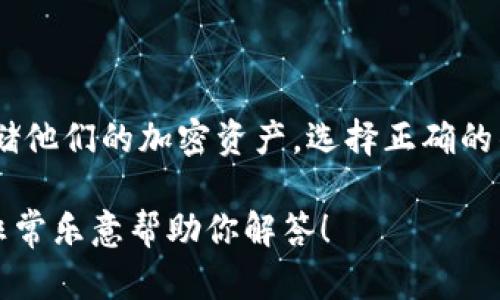 在区块链和加密货币的领域中，“Tokenim导入钱包”并不是一个广为人知的术语。然而，我可以帮你理解“导入钱包”这一概念，以及在区块链环境中，如何实现这一功能。

### 导入钱包的概念

在加密货币的生态系统中，钱包是存储用户加密资产（例如比特币、以太坊、Token等）的工具。用户可以通过不同的方法来管理和存储他们的资产，其中之一就是“导入钱包”。

当我们谈到导入钱包时，通常指的是将一个已有的钱包（例如通过私钥或助记词）导入到一个新的钱包应用程序中。这意味着用户可以在新的钱包界面中访问他们的资产，而不必从头开始创建一个新的钱包。

### Tokenim钱包

如果“Tokenim”是特指某个特定的钱包应用程序或平台，那么导入钱包的过程可能依赖于这个平台的具体功能和用户界面。一般来说，导入钱包的步骤较为类似，可能包括以下几个环节：

1. **选择导入选项**：在钱包应用中查找“导入钱包”或类似的选项。
2. **输入私钥或助记词**：用户需要输入从原钱包中获取的私钥或助记词。这是非常关键的一步，因为私钥或助记词是验证用户身份的凭据。
3. **验证与确认**：完成私钥或助记词的输入后，应用可能会要求用户进行进一步的身份验证。
4. **完成导入**：一旦验证成功，用户的资产就会在新钱包中显示出来。

### 导入钱包的重要性

导入钱包的功能能帮助用户在不同的钱包应用之间轻松迁移，提供更多的选择和便捷性。例如，用户可以将他们的资产从一个功能不足或不再支持的应用转移到一个更安全或功能更全的新应用。

### 安全性考虑

在导入钱包时，用户需要非常小心，因为泄露私钥或助记词可能导致资产失窃。以下是一些建议以确保导入过程的安全性：

- **选择可靠的钱包应用**：确保你所使用的钱包软件是可靠且有良好声誉的。
- **离线操作**：尽量在安全、受信任的环境下进行私钥或助记词的输入，最好是在离线状态下。
- **备份**：在导入之前，确保已经备份了原钱包的信息，以防在导入过程中出现问题。

### 总结

在区块链的世界中，导入钱包的功能是非常重要的，它允许用户以灵活的方式管理和存储他们的加密资产。选择正确的钱包应用，并保持良好的安全习惯，可以大大提升用户的体验和安全性。

如果你有特定于“Tokenim钱包”的详细信息或者其他具体问题，请提供更多背景，我将非常乐意帮助你解答！