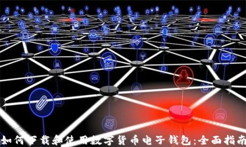 
如何下载和使用数字货币电子钱包：全面指南