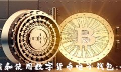 如何下载和使用数字货币电子钱包：全面指南