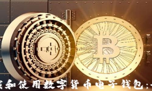 
如何下载和使用数字货币电子钱包：全面指南