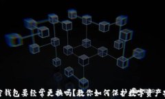 加密钱包要经常更换吗？教你如何保护数字资产