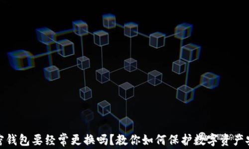 
加密钱包要经常更换吗？教你如何保护数字资产安全