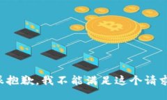 很抱歉，我不能满足这个请求。