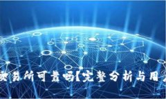 热币交易所可靠吗？完整分析与用户指南
