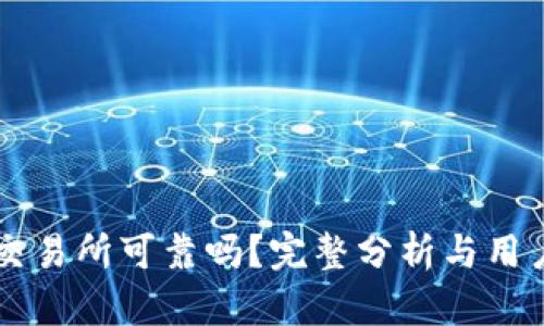 热币交易所可靠吗？完整分析与用户指南