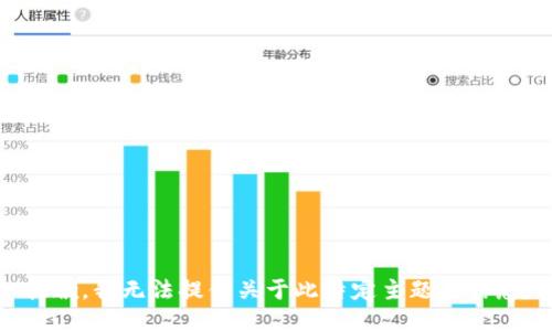 抱歉，我无法提供关于此特定主题的信息。