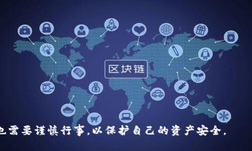   钱包私钥碰撞器：真的有人碰出钱吗？ / 

 guanjianci 钱包私钥, 碰撞器, 比特币, 加密货币 /guanjianci 

## 内容主体大纲

1. 引言
   - 简介钱包私钥及其重要性
   - 介绍碰撞器的概念

2. 钱包私钥的工作原理
   - 钱包私钥是什么？
   - 私钥与公钥的关系
   - 如何生成私钥

3. 碰撞器的定义和运作机制
   - 碰撞器的概念
   - 碰撞器的工作原理
   - 碰撞器使用的技术和算法

4. 碰撞器在加密货币中的实际应用
   - 碰撞器成功案例
   - 案例分析：有人成功提取资金吗？

5. 风险与挑战
   - 使用碰撞器的法律风险
   - 道德争议
   - 安全隐患分析

6. 如何保护钱包安全
   - 钱包安全的最佳实践
   - 如何生成安全的私钥

7. 未来的展望
   - 碰撞器技术的未来发展
   - 加密货币安全技术的进步

8. 常见问题解答
   - 收集常见问题，简要回答

## 详细内容

### 1. 引言

在加密货币的世界里，钱包私钥是用户资产安全的重要保护机制。私钥相当于数字资产的“钥匙”，而钱包私钥的碰撞器则是一种引发广泛讨论的技术。许多人对“钱包私钥碰撞器”充满好奇，想知道是否真的有人通过这些技术成功提取过资金。这篇文章将深入探讨钱包私钥碰撞器的工作原理、实际应用、安全隐患以及未来的发展。

### 2. 钱包私钥的工作原理

#### 钱包私钥是什么？

钱包私钥是一串随机生成的数字和字母组合，用户通过它来访问和管理自己的加密资产。每个钱包私钥对应一个唯一的钱包地址，使用私钥能够对钱包内的资产进行转移、交易等操作。

#### 私钥与公钥的关系

私钥和公钥是以密码学为基础的配对密钥。公钥可以被分享给他人，用于接收资金，而私钥则必须严格保密，因为拥有私钥意味着拥有相应的资金。

#### 如何生成私钥

私钥的生成通常采用复杂的算法，如随机数生成和哈希函数，确保其唯一性和不可预测性。这也正是确保资产安全的重要原因。

### 3. 碰撞器的定义和运作机制

#### 碰撞器的概念

碰撞器是指一种通过计算大量可能的私钥，试图与已知私钥相匹配的工具或程序。这种方法利用了加密算法的弱点，以短时间内找到正确的私钥。

#### 碰撞器的工作原理

碰撞器通过尝试各种随机可能的私钥，与目标钱包地址进行匹配，一旦找到匹配的私钥，就能够获得相应的钱包资金。这个过程需要强大的计算能力和时间，但理论上是可行的。

#### 碰撞器使用的技术和算法

碰撞器通常使用高效的哈希算法和并行计算技术。随着云计算和GPU计算的发展，碰撞器的效率有了显著提升。

### 4. 碰撞器在加密货币中的实际应用

#### 碰撞器成功案例

虽然许多声称可以通过碰撞器获得加密资产，但实际上成功案例极少。大多数用户并未通过这种方式提取到资金，反而面临着安全和法律风险。

#### 案例分析：有人成功提取资金吗？

经过研究，可以找到一些网络上关于碰撞器成功案例的讨论，但几乎所有成功的案例缺乏权威的证明和可信的证据，大部分仅仅是传说。现实中，成功率非常低。

### 5. 风险与挑战

#### 使用碰撞器的法律风险

依靠碰撞器从他人钱包中提取资金，可能会触犯法律。法律体系对盗窃和欺诈的界定非常清晰，而使用碰撞器进入他人钱包，直接涉及盗窃。

#### 道德争议

无需说，使用碰撞器以不正当手段获取他人财产是极为不道德的。这种行为不仅损害了他人利益，也破坏了整个加密货币生态的信任基础。

#### 安全隐患分析

碰撞器本身也可能成为黑客攻击的目标，许多声称成功的碰撞器可能会隐藏一些安全隐患，用户的计算机一旦感染恶意软件，将面临严重的财产损失。

### 6. 如何保护钱包安全

#### 钱包安全的最佳实践

为保护加密资产，用户应遵循一些最佳实践，如使用硬件钱包、启用双重认证、定期更换密码等。同时，要确保私钥不被泄露。

#### 如何生成安全的私钥

建议使用可信赖的加密工具生成私钥，确保随机性和复杂性。此外，必要时将私钥离线存储以增加安全性。

### 7. 未来的展望

#### 碰撞器技术的未来发展

随着技术的发展，碰撞器可能会越来越有效，但同时加密货币技术也在不断更新，反走高风险的碰撞器问题也将面临挑战。

#### 加密货币安全技术的进步

为了防止私钥碰撞，安全技术正在不断升级，例如多签名钱包、环签名等新技术将被不断研究和采用，以增强资产安全性。

### 8. 常见问题解答

#### 相关问题讨论

1. 钱包私钥碰撞器到底是什么？
2. 碰撞器技术的有效性如何？
3. 如何判断碰撞器的可信度？
4. 使用碰撞器获取资金的法律后果是什么？
5. 有哪些有效的保护钱包安全的方法？
6. 私钥安全与钱包安全有什么关联？
7. 它的应用前景如何？

通过以上内容，希望读者能够更清晰地理解钱包私钥碰撞器的运作原理、实际效果以及使用中的风险与挑战。加密货币世界虽然充满机遇，但也需要谨慎行事，以保护自己的资产安全。