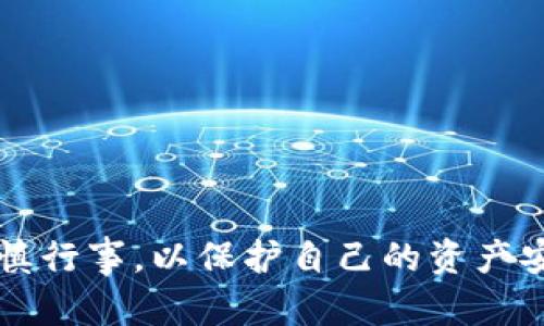   钱包私钥碰撞器：真的有人碰出钱吗？ / 

 guanjianci 钱包私钥, 碰撞器, 比特币, 加密货币 /guanjianci 

## 内容主体大纲

1. 引言
   - 简介钱包私钥及其重要性
   - 介绍碰撞器的概念

2. 钱包私钥的工作原理
   - 钱包私钥是什么？
   - 私钥与公钥的关系
   - 如何生成私钥

3. 碰撞器的定义和运作机制
   - 碰撞器的概念
   - 碰撞器的工作原理
   - 碰撞器使用的技术和算法

4. 碰撞器在加密货币中的实际应用
   - 碰撞器成功案例
   - 案例分析：有人成功提取资金吗？

5. 风险与挑战
   - 使用碰撞器的法律风险
   - 道德争议
   - 安全隐患分析

6. 如何保护钱包安全
   - 钱包安全的最佳实践
   - 如何生成安全的私钥

7. 未来的展望
   - 碰撞器技术的未来发展
   - 加密货币安全技术的进步

8. 常见问题解答
   - 收集常见问题，简要回答

## 详细内容

### 1. 引言

在加密货币的世界里，钱包私钥是用户资产安全的重要保护机制。私钥相当于数字资产的“钥匙”，而钱包私钥的碰撞器则是一种引发广泛讨论的技术。许多人对“钱包私钥碰撞器”充满好奇，想知道是否真的有人通过这些技术成功提取过资金。这篇文章将深入探讨钱包私钥碰撞器的工作原理、实际应用、安全隐患以及未来的发展。

### 2. 钱包私钥的工作原理

#### 钱包私钥是什么？

钱包私钥是一串随机生成的数字和字母组合，用户通过它来访问和管理自己的加密资产。每个钱包私钥对应一个唯一的钱包地址，使用私钥能够对钱包内的资产进行转移、交易等操作。

#### 私钥与公钥的关系

私钥和公钥是以密码学为基础的配对密钥。公钥可以被分享给他人，用于接收资金，而私钥则必须严格保密，因为拥有私钥意味着拥有相应的资金。

#### 如何生成私钥

私钥的生成通常采用复杂的算法，如随机数生成和哈希函数，确保其唯一性和不可预测性。这也正是确保资产安全的重要原因。

### 3. 碰撞器的定义和运作机制

#### 碰撞器的概念

碰撞器是指一种通过计算大量可能的私钥，试图与已知私钥相匹配的工具或程序。这种方法利用了加密算法的弱点，以短时间内找到正确的私钥。

#### 碰撞器的工作原理

碰撞器通过尝试各种随机可能的私钥，与目标钱包地址进行匹配，一旦找到匹配的私钥，就能够获得相应的钱包资金。这个过程需要强大的计算能力和时间，但理论上是可行的。

#### 碰撞器使用的技术和算法

碰撞器通常使用高效的哈希算法和并行计算技术。随着云计算和GPU计算的发展，碰撞器的效率有了显著提升。

### 4. 碰撞器在加密货币中的实际应用

#### 碰撞器成功案例

虽然许多声称可以通过碰撞器获得加密资产，但实际上成功案例极少。大多数用户并未通过这种方式提取到资金，反而面临着安全和法律风险。

#### 案例分析：有人成功提取资金吗？

经过研究，可以找到一些网络上关于碰撞器成功案例的讨论，但几乎所有成功的案例缺乏权威的证明和可信的证据，大部分仅仅是传说。现实中，成功率非常低。

### 5. 风险与挑战

#### 使用碰撞器的法律风险

依靠碰撞器从他人钱包中提取资金，可能会触犯法律。法律体系对盗窃和欺诈的界定非常清晰，而使用碰撞器进入他人钱包，直接涉及盗窃。

#### 道德争议

无需说，使用碰撞器以不正当手段获取他人财产是极为不道德的。这种行为不仅损害了他人利益，也破坏了整个加密货币生态的信任基础。

#### 安全隐患分析

碰撞器本身也可能成为黑客攻击的目标，许多声称成功的碰撞器可能会隐藏一些安全隐患，用户的计算机一旦感染恶意软件，将面临严重的财产损失。

### 6. 如何保护钱包安全

#### 钱包安全的最佳实践

为保护加密资产，用户应遵循一些最佳实践，如使用硬件钱包、启用双重认证、定期更换密码等。同时，要确保私钥不被泄露。

#### 如何生成安全的私钥

建议使用可信赖的加密工具生成私钥，确保随机性和复杂性。此外，必要时将私钥离线存储以增加安全性。

### 7. 未来的展望

#### 碰撞器技术的未来发展

随着技术的发展，碰撞器可能会越来越有效，但同时加密货币技术也在不断更新，反走高风险的碰撞器问题也将面临挑战。

#### 加密货币安全技术的进步

为了防止私钥碰撞，安全技术正在不断升级，例如多签名钱包、环签名等新技术将被不断研究和采用，以增强资产安全性。

### 8. 常见问题解答

#### 相关问题讨论

1. 钱包私钥碰撞器到底是什么？
2. 碰撞器技术的有效性如何？
3. 如何判断碰撞器的可信度？
4. 使用碰撞器获取资金的法律后果是什么？
5. 有哪些有效的保护钱包安全的方法？
6. 私钥安全与钱包安全有什么关联？
7. 它的应用前景如何？

通过以上内容，希望读者能够更清晰地理解钱包私钥碰撞器的运作原理、实际效果以及使用中的风险与挑战。加密货币世界虽然充满机遇，但也需要谨慎行事，以保护自己的资产安全。