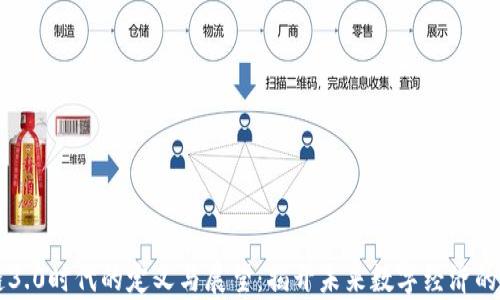 
区块链3.0时代的定义与展望：揭开未来数字经济的新篇章