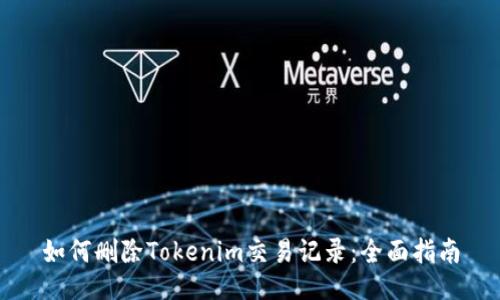 如何删除Tokenim交易记录：全面指南