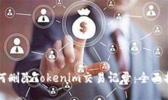 如何删除Tokenim交易记录：全面指南