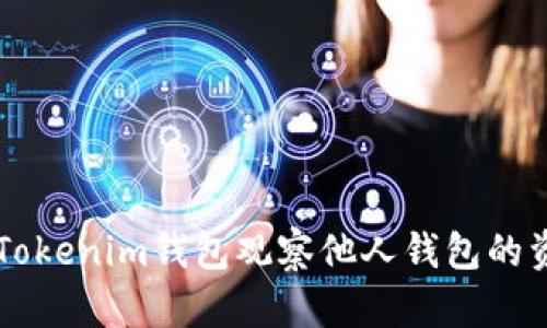 如何使用Tokenim钱包观察他人钱包的资产及交易