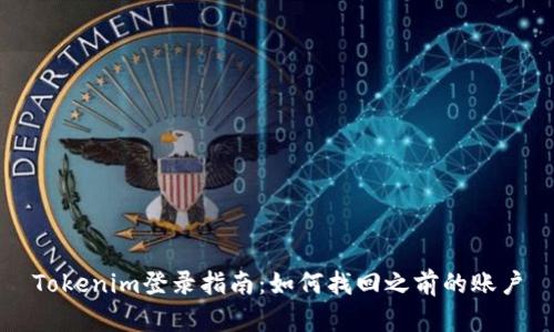 Tokenim登录指南：如何找回之前的账户